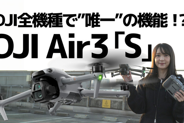 DJIの新製品『DJI Air3S』の最速レビュー動画を公開！