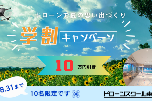 大好評につき10万円引きで受講できる『学割キャンペーン』を8月末まで延長します！