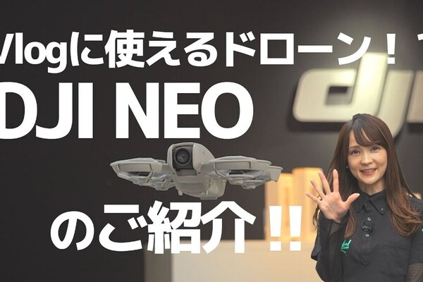 9月5日発売の『DJI NEO』日本最速レビュー！