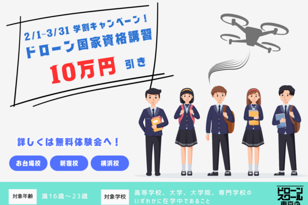 3/31まで学割キャンペーン実施！二等初学者コースが10万円引き！