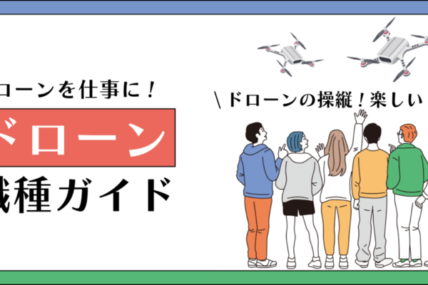 ドローンってどんな仕事があるの？意外と知られてない仕事とは！