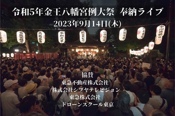 4年ぶりに渋谷で開催される『金王八幡宮 例大祭2023』に協賛します！