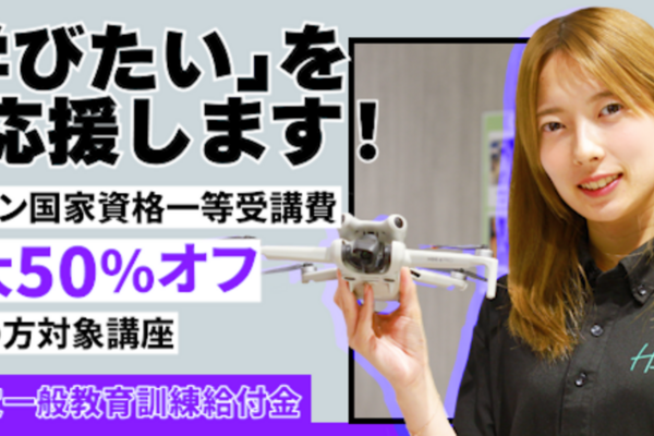 ＜個人向け＞国家資格一等の受講費が最大50％軽減！