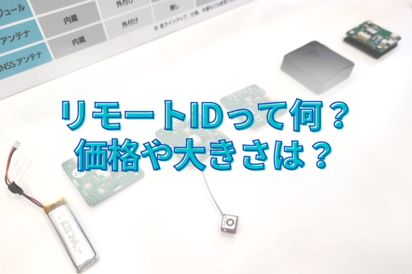 ドローンのリモートIDって何？価格や大きさは？