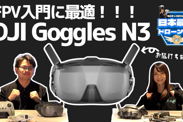 DJI Goggles N3の最速レビューを公開しました！