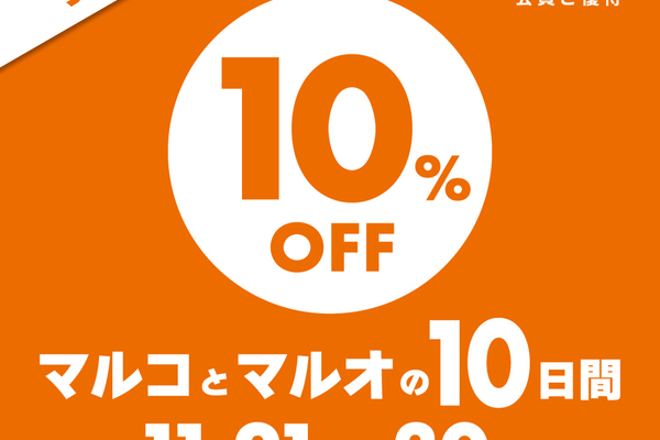 11/21よりマルコとマルオの10日間開始！講習費も10％OFF！