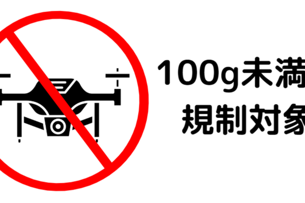 100g未満のドローンでも規制対象となる法律は何があるの？