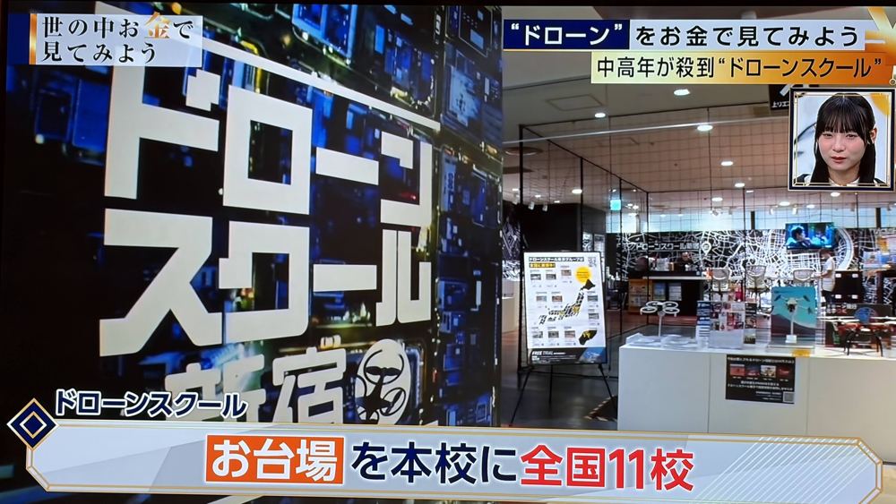 テレビ番組で紹介されたドローンスクール東京(1)