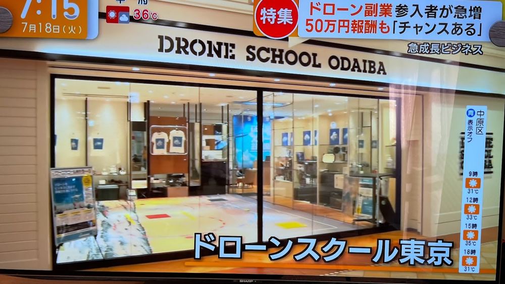 テレビ番組で紹介されたドローンスクール東京(8)